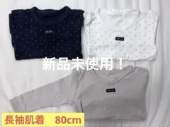 ベビー肌着 長袖シャツ 3枚セット