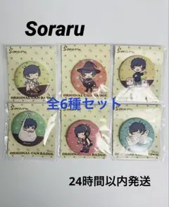 そらる Soraru ファミリーマート限定 オリジナル缶バッジ 全6種類セット