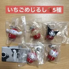 サンリオキャラクターズ いちごめじるしアクセサリーガチャ　コンプリート