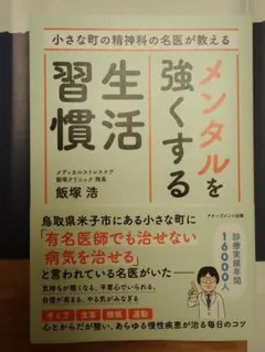 小さな町の精神科の名医が教える　メンタルを強くする生活習慣 飯塚浩