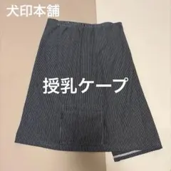 【ほぼ未使用】犬印本舗 授乳ケープ ストライプ