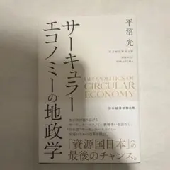 サーキュラーエコノミーの地政学
