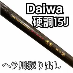 2025年最新】波紋 硬 ダイワの人気アイテム - メルカリ
