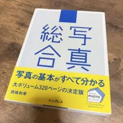 【美品】写真総合 : 参考書