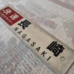 キハ66·67 シーサイドライナー色 製造銘板 証明書付き - メルカリ