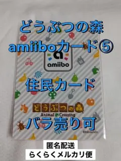 どうぶつの森 amiiboカード⑤ 住民カード バラ売り◎ あつまれどうぶつの森