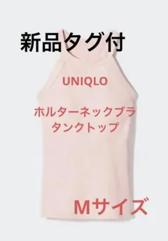 【新品】UNIQLO ユニクロ ホルターネックブラタンクトップ　ピンク Mサイズ