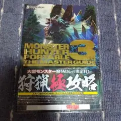 モンスターハンター3rd 攻略本