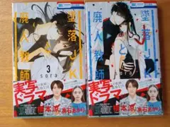 墜落JKと廃人教師 3巻 4巻セットのサムネイル