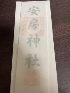 三峯神社 狼 御朱印帳袋 - メルカリ