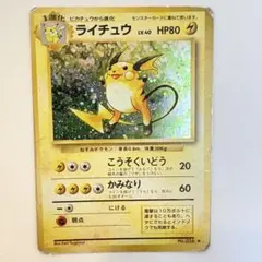 希少・旧裏】ライチュウ LV.40 ☆ 第1弾拡張パック ポケモンカード