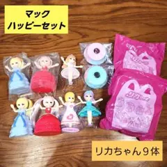 【114】マクドナルド ハッピーセット リカちゃん９体