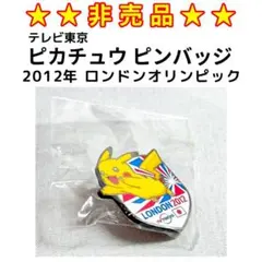 2026年最新】北京オリンピックピカチュウピンバッチの人気アイテム
