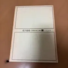 益田鈍翁の想影 生誕160年 - メルカリ