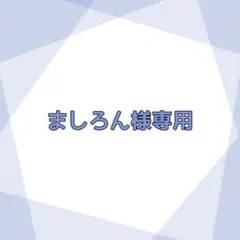 ましろん様専用ページ