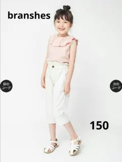 branshes★ブランシェス★マカロンパンツ（オフホワイト）★150