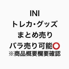 INI トレカ・グッズ まとめ売り