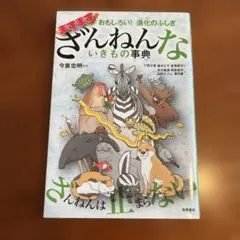 おもしろい!進化のふしぎ ますますざんねんないきもの事典