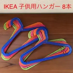 IKEA 子供用ハンガー　8本セット