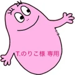 T.のりこ様 専用
