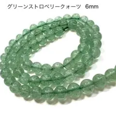 グリーン　ストロベリークォーツ　6㎜　一連　希少　恋愛運　天然石　パワーストーン