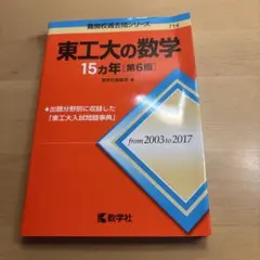 東工大の数学15カ年 東京科学大学 東京工業大学 - メルカリ