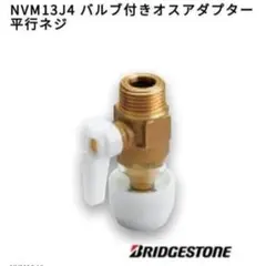 プッシュマスター NVM13J バルブ付オスアダプター 10個 - メルカリ