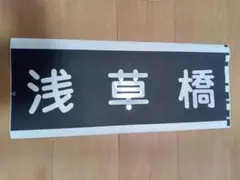 2025年最新】方向幕京急の人気アイテム - メルカリ