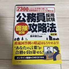 公務員採用試験 面接試験攻略法