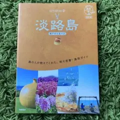 地球の歩き方 島旅 淡路島(瀬戸内の島々3) 改訂版
