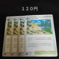 ポケカ　崩れたスタジアム　③　４枚セット　汎用　エクストラ　スタジアム　Fのサムネイル