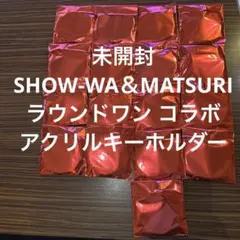 未開封SHOW-WA＆MATSURI ラウンドワン コラボ アクリルキーホルダー