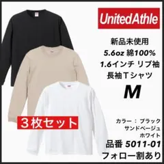 6.新品未使用 ユナイテッドアスレ 5.6oz 無地 ロンT 3枚セット M