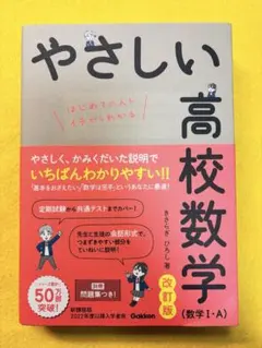 やさしい高校数学　数学I・A