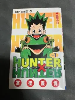 HUNTER×HUNTER 第1巻　第1刷発行　単行本　ハンターハンター