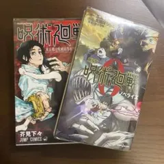 呪術廻戦　0 セット