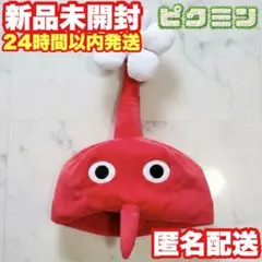 【赤ピクミン】ピクミン なりきり帽子【新品未開封】