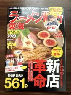 ラーメンウォーカー東海 2020 松村北斗 SixTONES