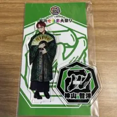 神山智洋　アクスタ