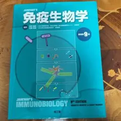 2026年最新】Janeway 免疫生物学の人気アイテム - メルカリ
