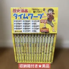 歴史漫画 タイムワープシリーズ 全14巻セット - メルカリ