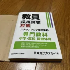 教員採用試験対策ステップアップ問題集 8