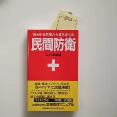 938　民間防衛　 あらゆる危険から身をまもる