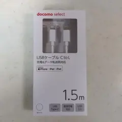 docomo select USBケーブル C to L 1.5m