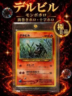 【極美品・印刷エラー横線有・4種ホロ・希少】ポケモンカード旧裏 デルビル PSAのサムネイル