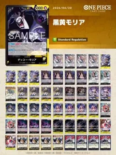 黒黄モリアデッキ　ワンピースカード
