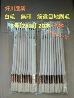 好川産業 白毛 無印 目地刷毛 8号（25ミリ） 20本 フォローで＋1本 