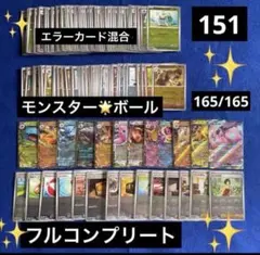 ポケモンカード　151 モンスターボールミラー　フルコンプ