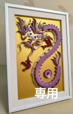 龍　ア―トフレ―ム　ペーパークイリング　ハンドメイド