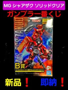 MG シャアザクver.2.0 一番くじB賞！